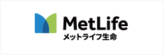 メットライフ生命