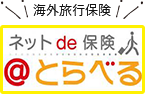 海外旅行保険