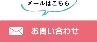 メールはこちら 無料相談窓口