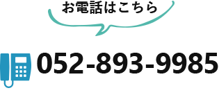 お電話はこちら tel:052-893-9985