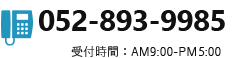 tel:0552-893-9985 受付時間：AM9:00-PM:5:00