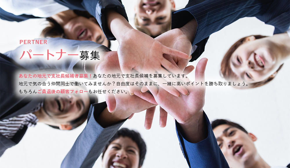 パートナー募集