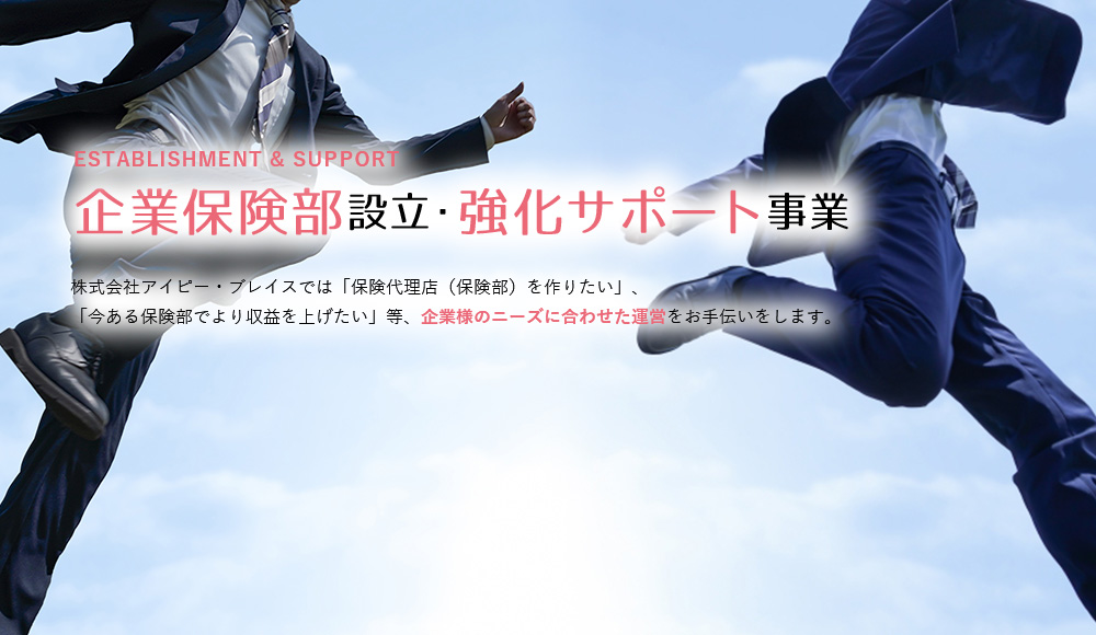 企業保険部設立・強化サポート事業