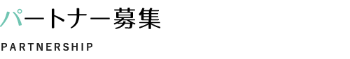 パートナー募集 PARTNERSHIP