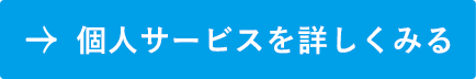 個人サービスを詳しくみる