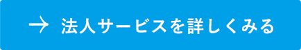 法人サービスを詳しくみる