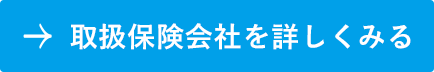 取扱保険会社を詳しくみる