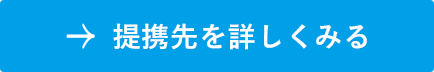 提携先を詳しくみる