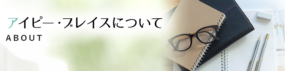 アイピーブレイスについて ABOUT