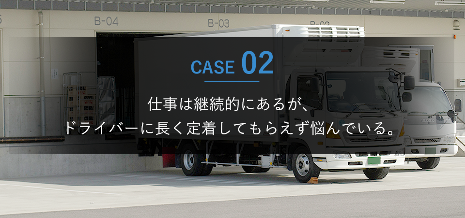 仕事は継続的にあるが、ドライバーに長く定着してもらえず悩んでいる。