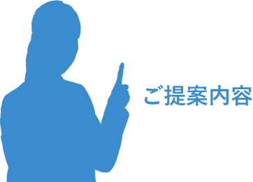 ご提案内容