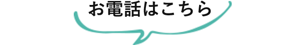 お電話はこちら