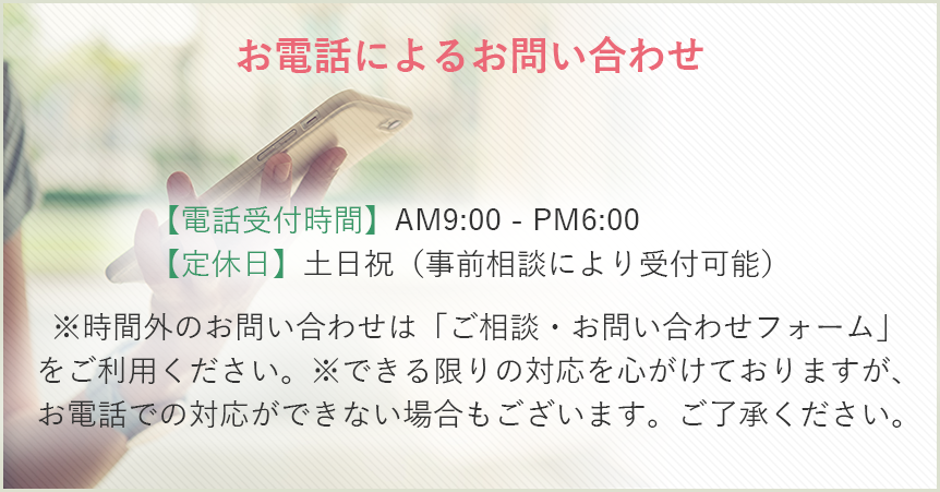 お電話によるお問い合わせ