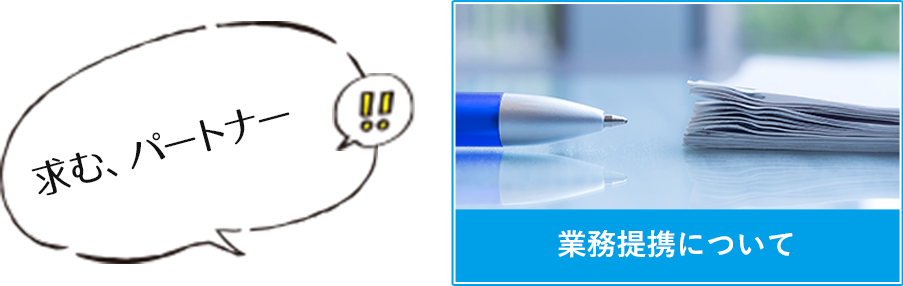 業務提携について