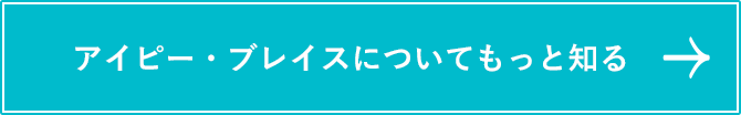 アイピー・ブレイスについてもっと知る
