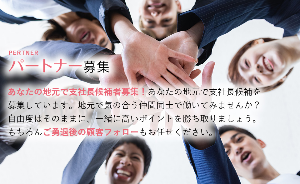 パートナー代理店募集