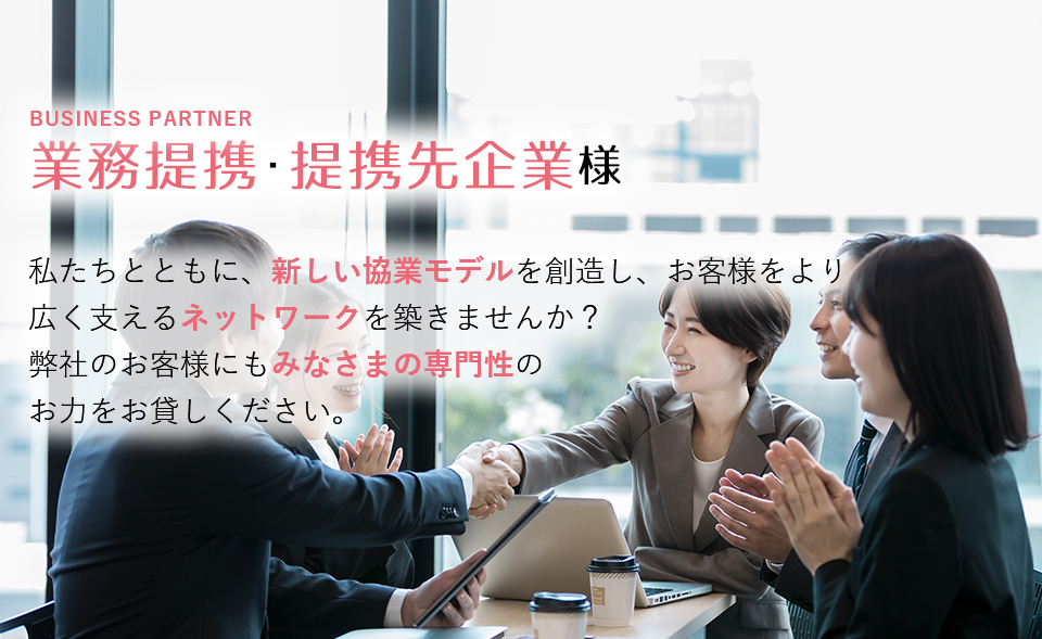 業務提携・提携先企業様