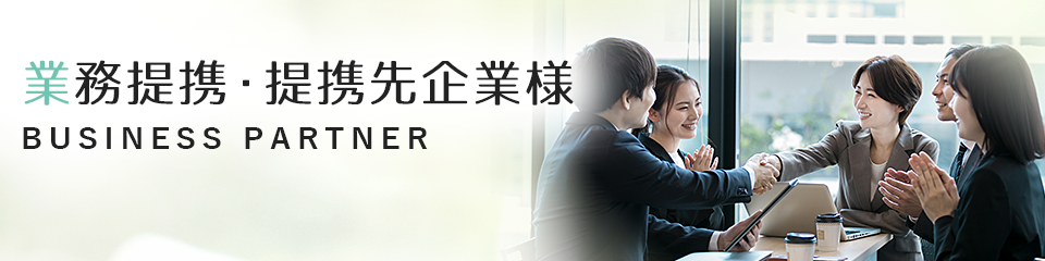 業務提携・提携先企業様 BUSINESS PARTNER