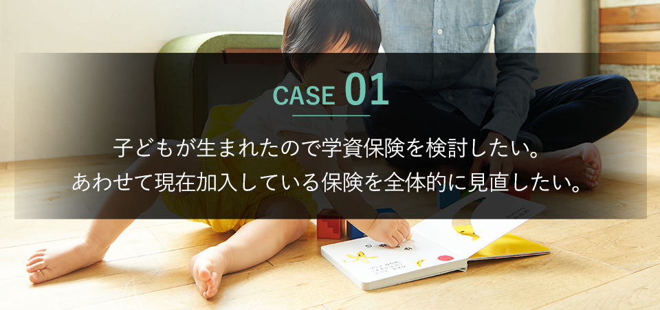 子どもが生まれたので学資保険を検討したい。あわせて現在加入している保険を全体的に見直したい。