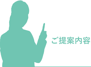 ご提案内容