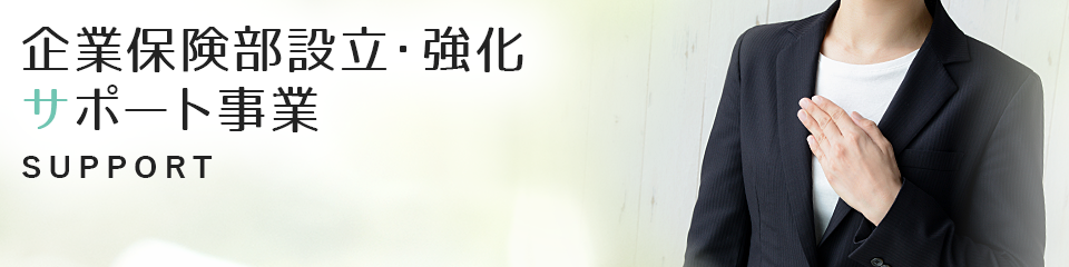 企業保険部設⽴・強化サポート事業 SUPPORT
